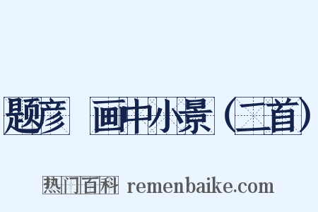 题彦颙画中小景（二首）是什么意思的图片